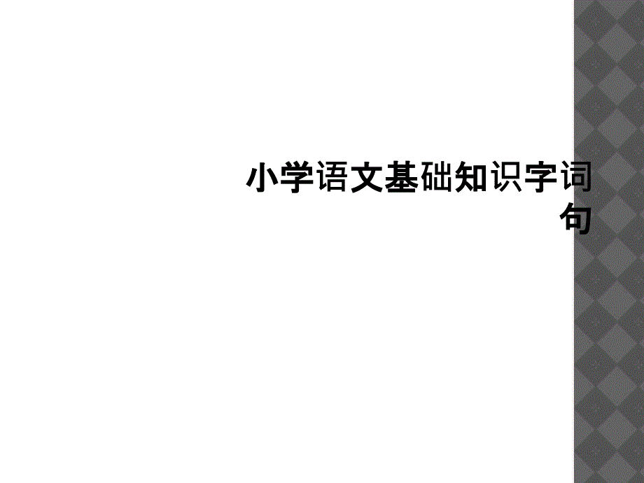 小学语文基础知识字词句_第1页