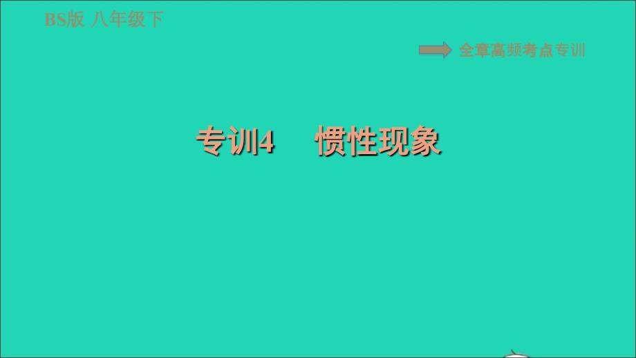 2022八年级物理下册第七章运动和力全章高频考点专训专训4惯性现象习题课件新版北师大版20220618220_第1页