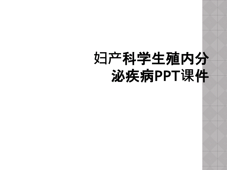 妇产科学生殖内分泌疾病PPT课件_第1页