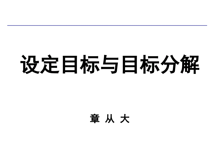 设定目标与目标分解_第1页