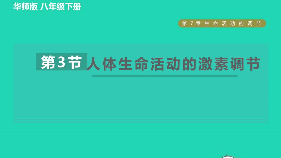 2022八年级科学下册第7章生命活动的调节3人体生命活动的激素调节习题课件新版华东师大版_第1页