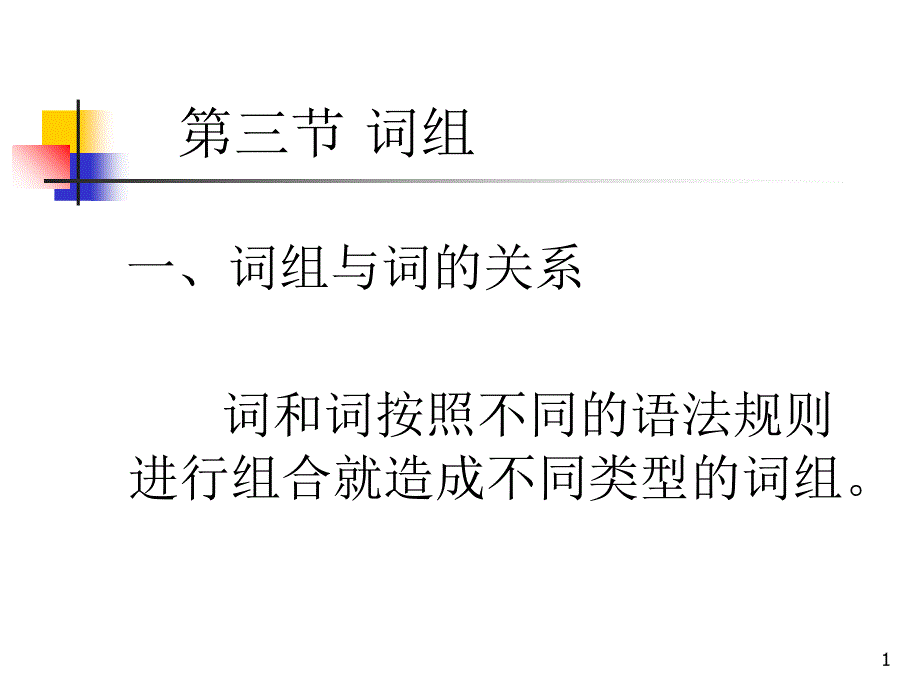 志愿者培训语法-词组_第1页