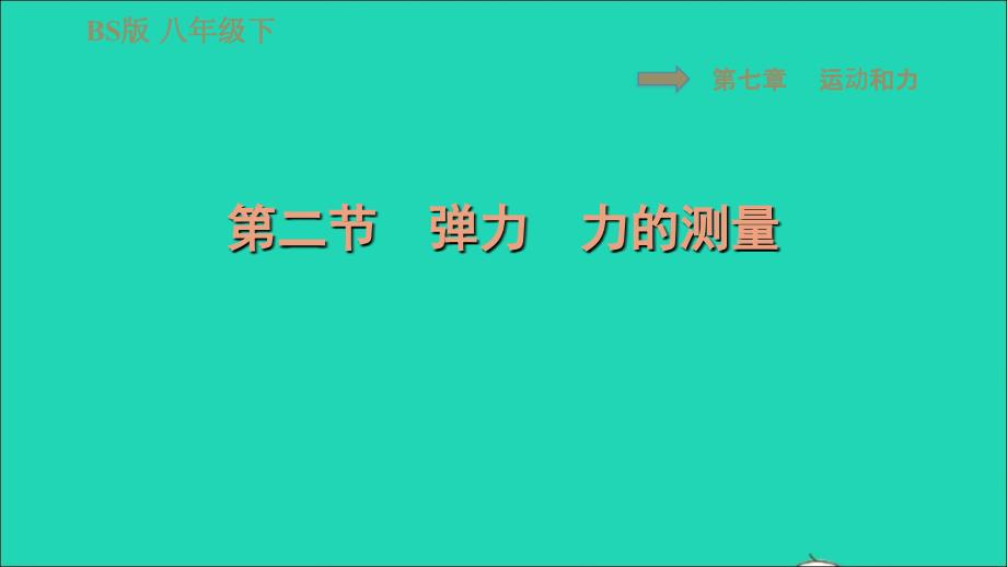 2022八年级物理下册第七章运动和力7.2弹力力的测量习题课件新版北师大版_第1页