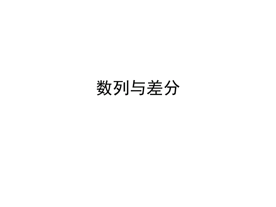 选修系列：数列与差分_第1页