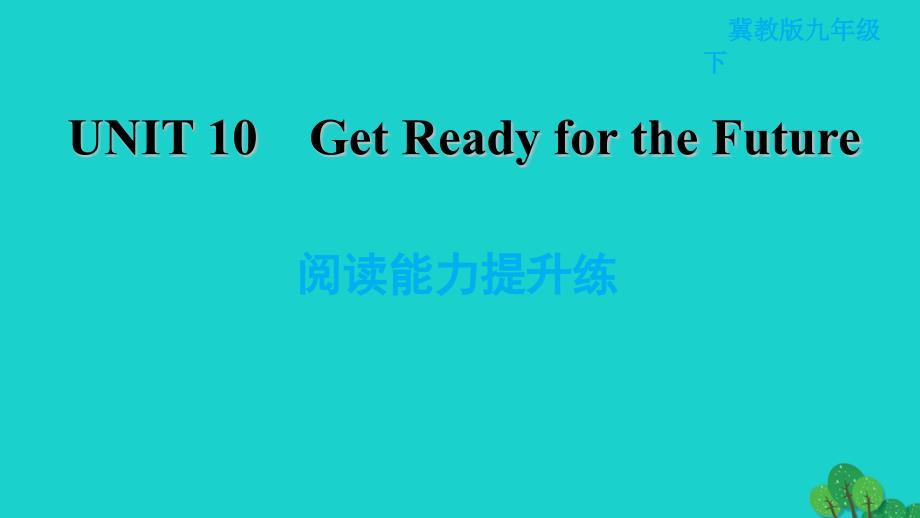 2022九年级英语下册Unit10GetReadyfortheFuture阅读能力提升练习题课件新版冀教版20220521311_第1页