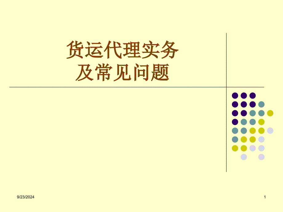 货运代理实务_第1页