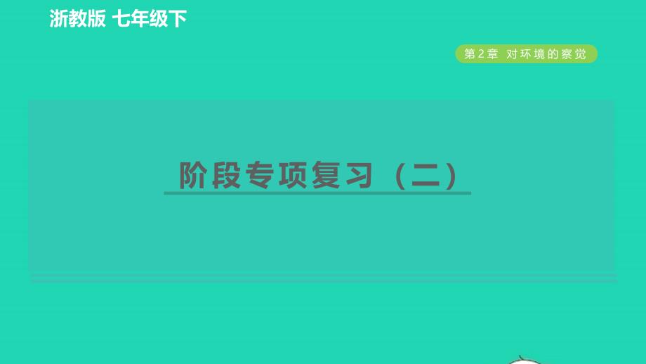 2022九年级科学下册第2章对环境的察觉阶段专项复习二习题课件新版浙教版20220614373_第1页