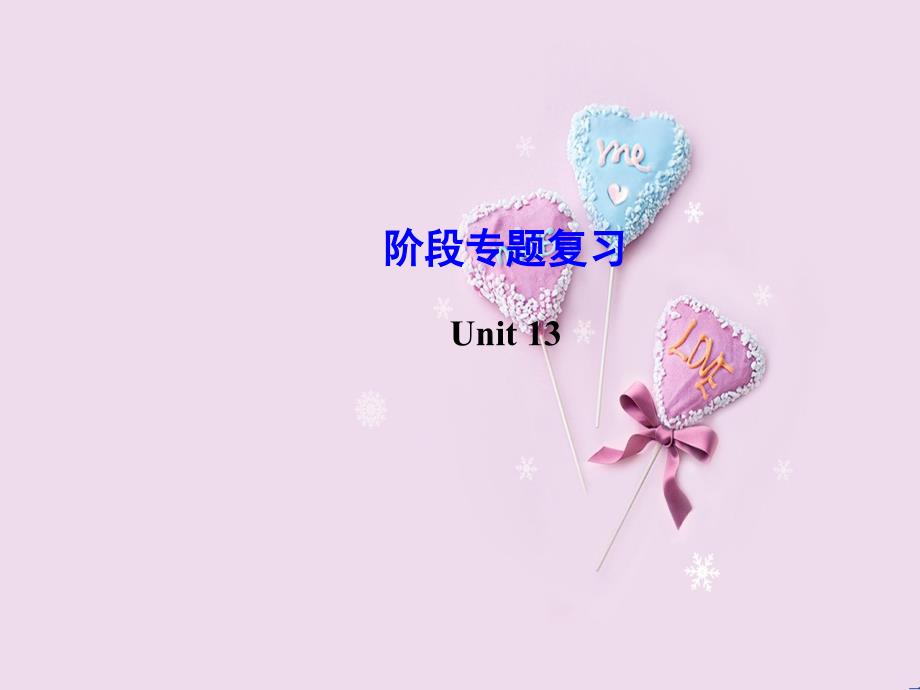 【金榜学案】九年级英语全册 Unit 13 Rainy days make me sad阶段专题复习课件 人教新目标版_第1页