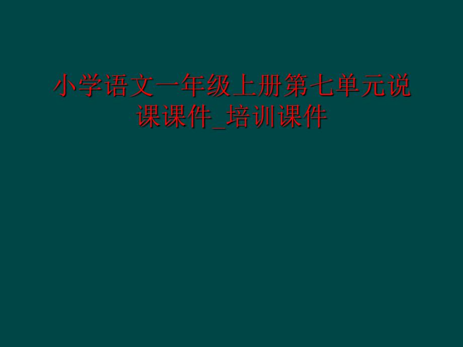 小学语文一年级上册第七单元说课课件培训课件_第1页