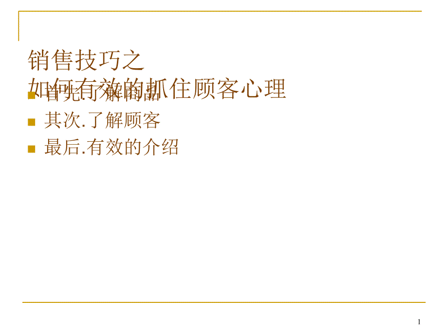 销售技巧之如何有效的抓住顾客心理（PPT50页)_第1页