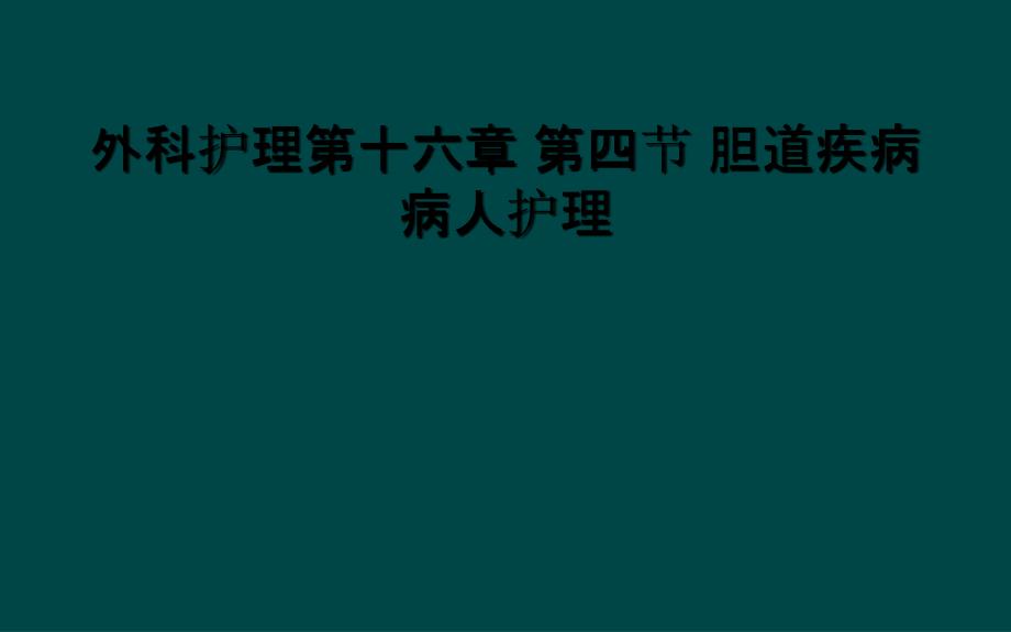 外科护理第十六章 第四节 胆道疾病病人护理_第1页