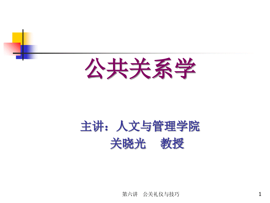 公共关系礼仪与技巧课件_第1页