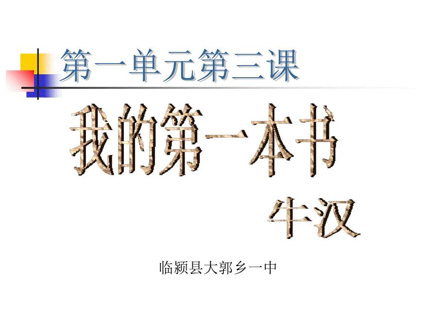 人教版河南省临颍县八年级语文下册第3课（我的第一本书）课件一_第1页