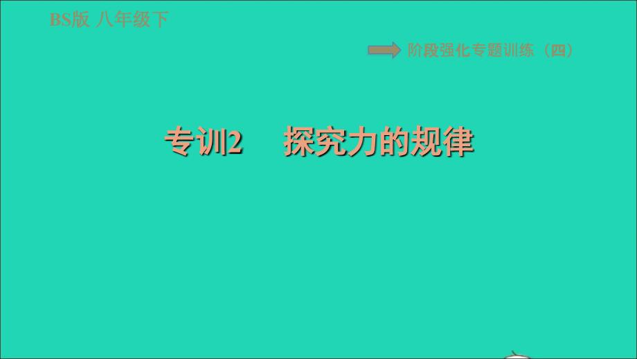 2022八年级物理下册第七章运动和力阶段强化专题训练四专训2探究力的规律习题课件新版北师大版_第1页