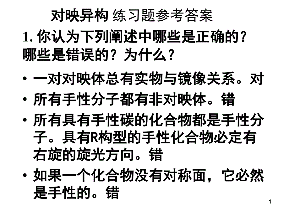 对应异构答案_第1页