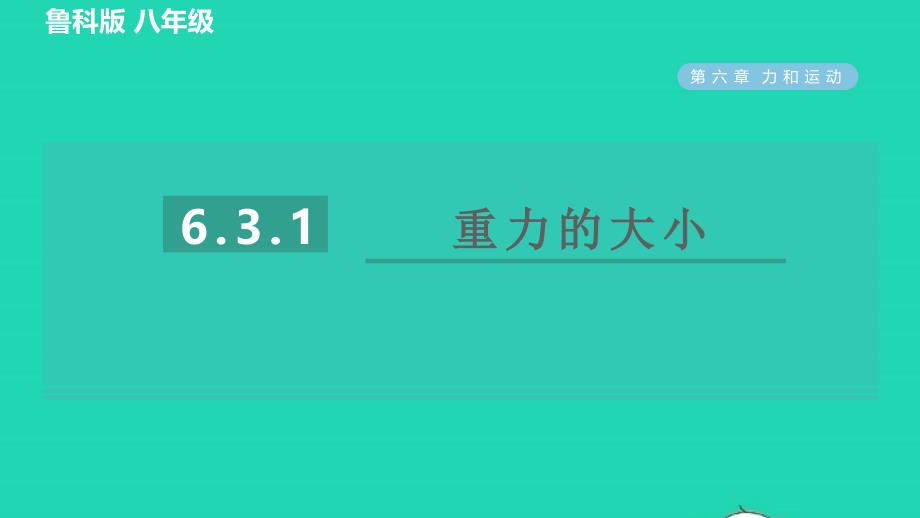 2022八年级物理下册第六章力和运动6.3重力第1课时重力的大小习题课件鲁科版五四制20220623271_第1页