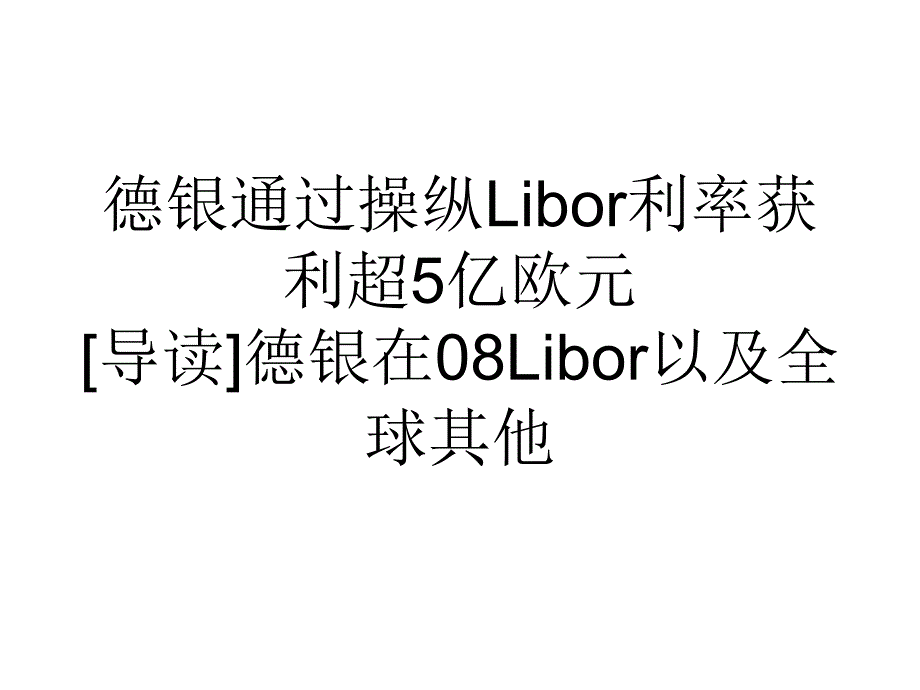 德银通过操纵Libor利率获利超5亿欧元_第1页