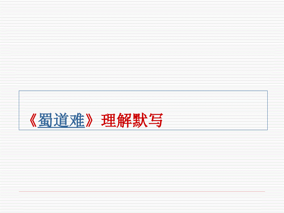 蜀道难》杜甫诗三首理解性默写_第1页