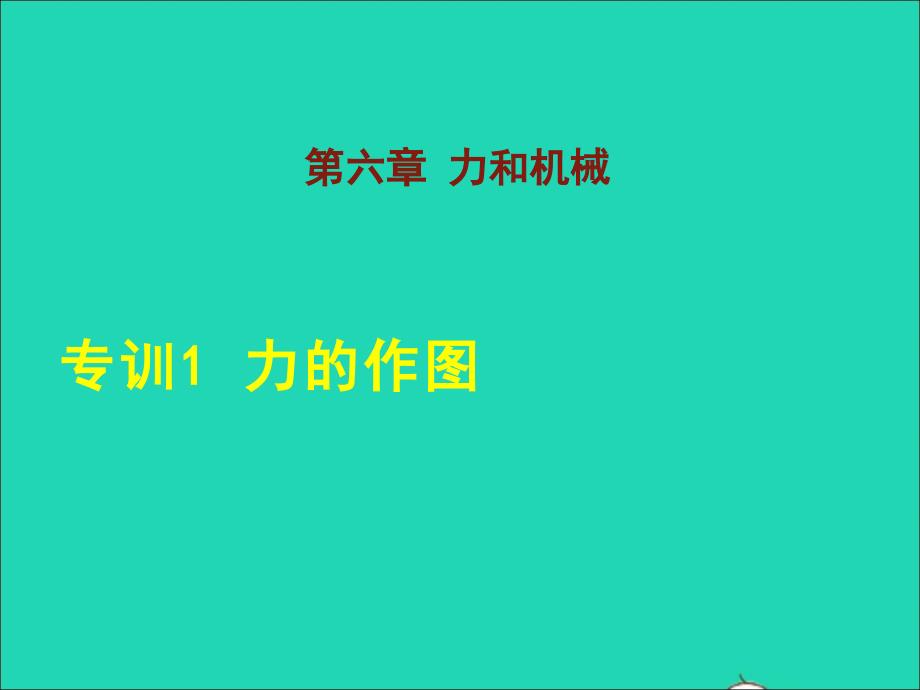 2022八年级物理下册第6章力和机械专训1力的作图课件新版粤教沪版_第1页