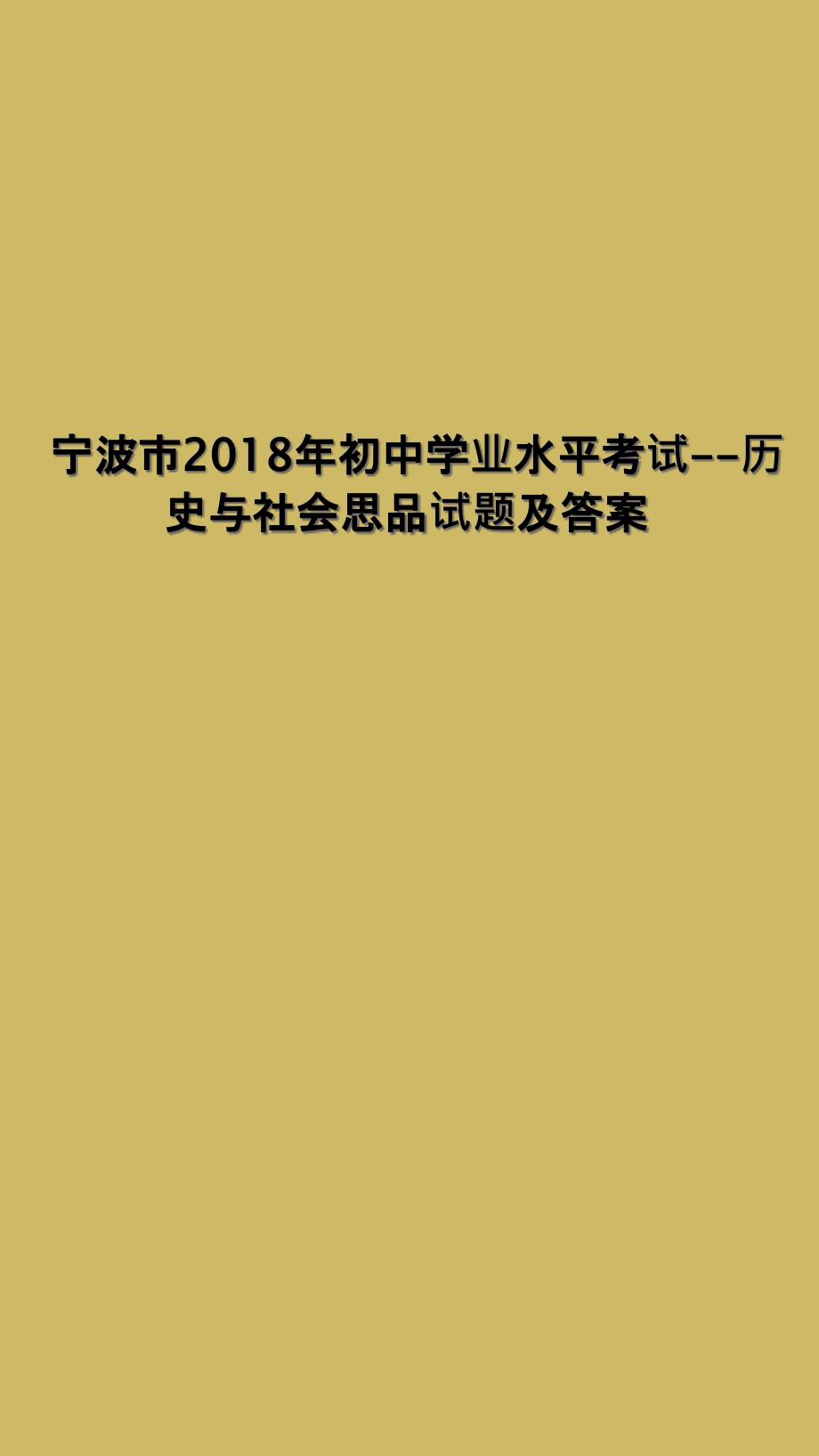 宁波市2018年初中学业水平考试历史与社会思品试题及答案_第1页