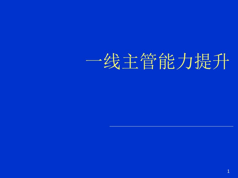 一线主管能力提升_第1页