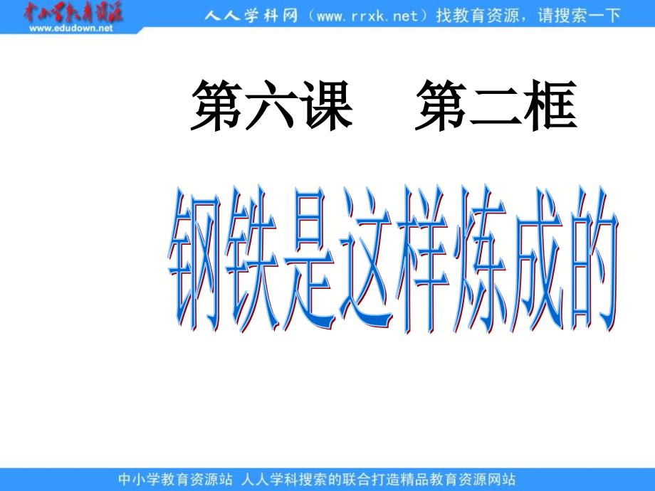 人教版思品七下《钢铁是这样炼成的》课件_第1页