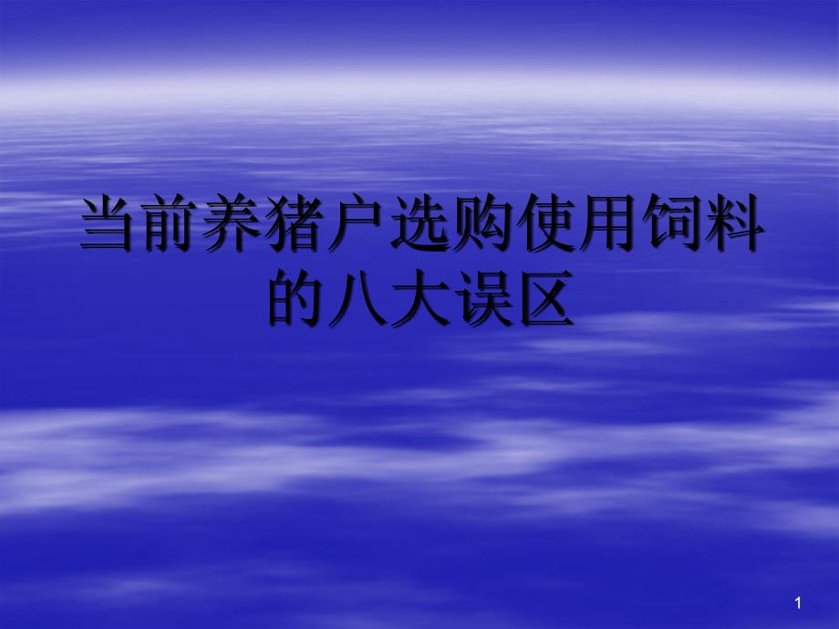 当前养猪户选购使用饲料的八大误区_第1页