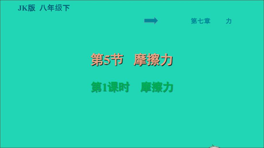 2022八年级物理下册第七章力7.5摩擦力第1课时摩擦力习题课件新版教科版20220621242_第1页