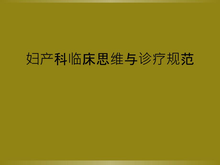 妇产科临床思维与诊疗规范_第1页