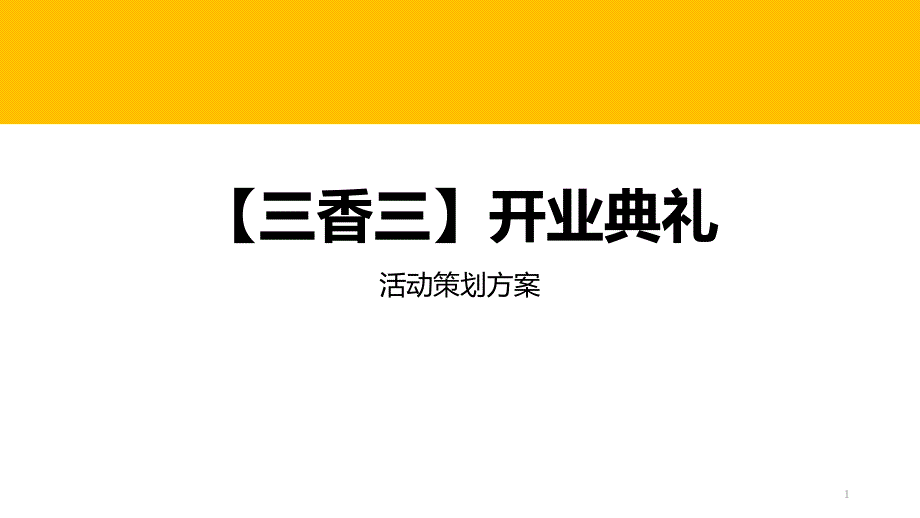 三香三开业典礼_第1页