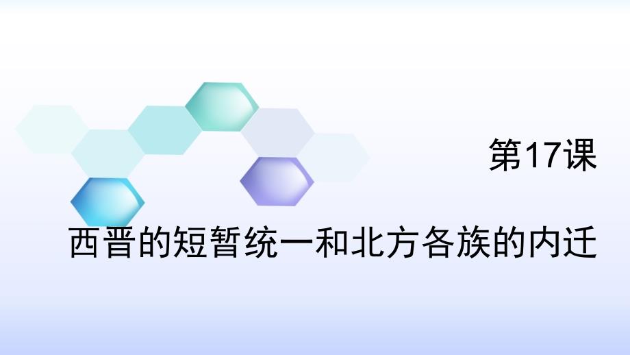 西晋的短暂统一和北方各族的内迁PPT课件_第1页