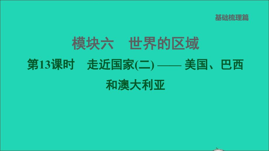 福建专版2022中考地理模块六世界的区域第13课时走近国家(二)__美国巴西和澳大利亚课堂讲本课件20220607462_第1页