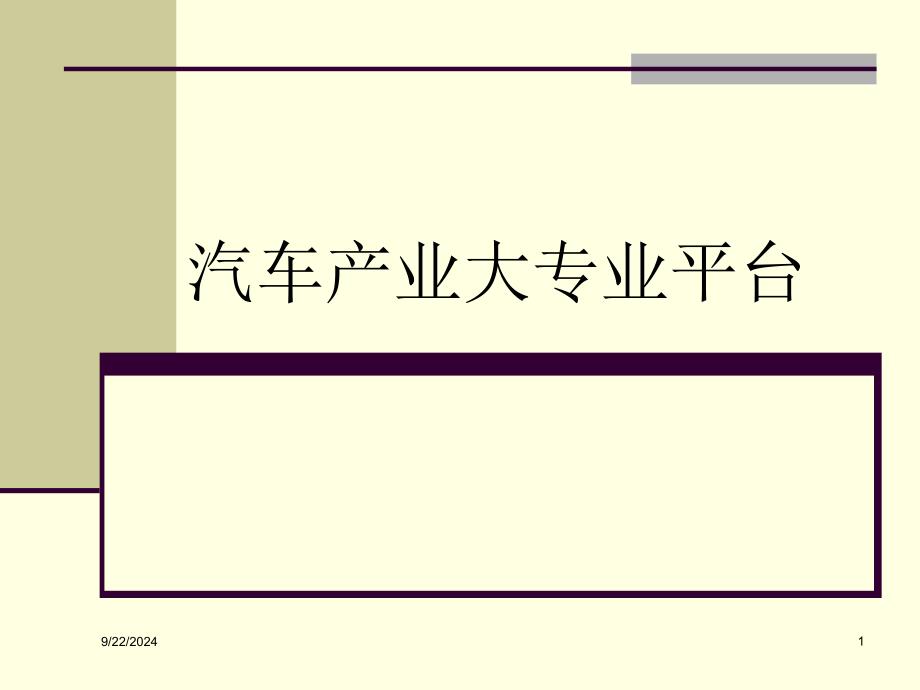 汽车产业大专业平台2011.10.18_第1页