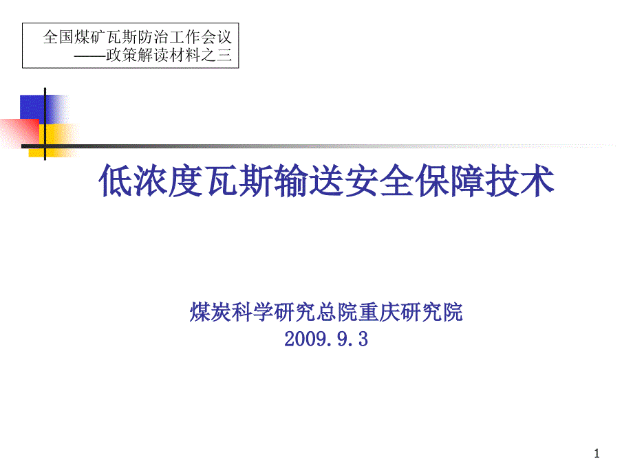 低浓度瓦斯输送安全保障技术_第1页