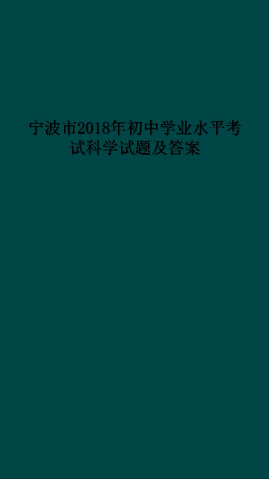 宁波市2018年初中学业水平考试科学试题与答案_第1页