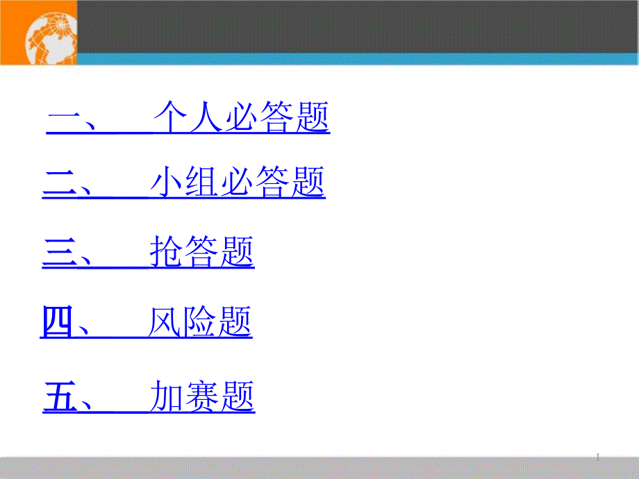 HSE知识竞赛题目_第1页