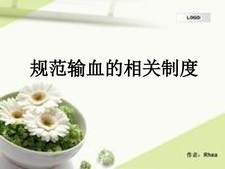 规范输血相关制度_第1页