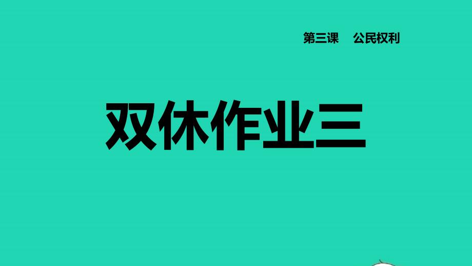 2022八年级道德与法治下册第2单元理解权利义务第3课理解权利义务双休作业三习题课件新人教版20220614245_第1页