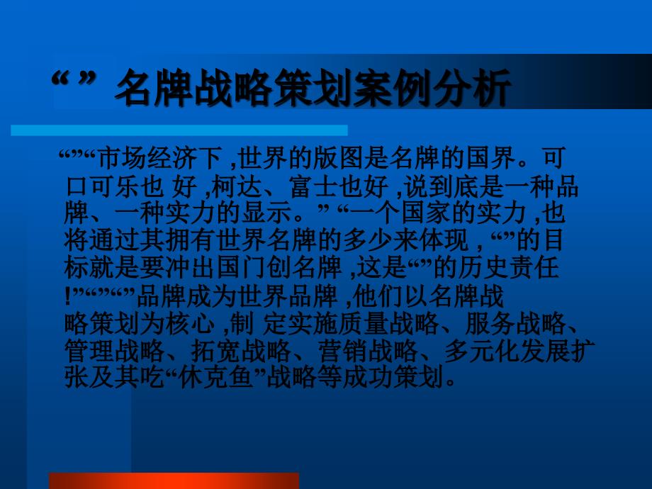 海尔名牌战略策划研究_第1页