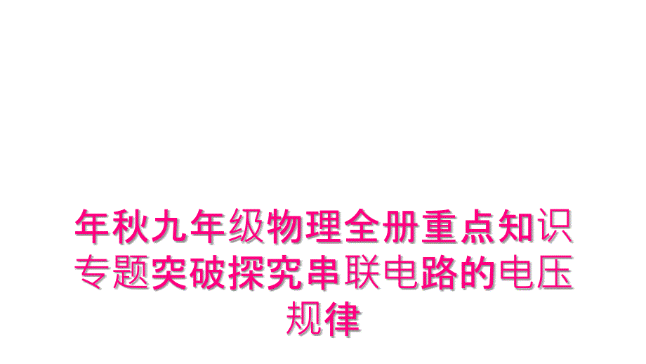 年秋九年级物理全册重点知识专题突破探究串联电路的电压规律_第1页