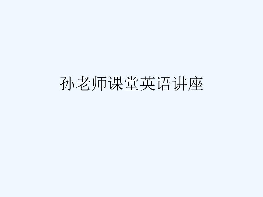 孙老师课堂英语讲座_第1页