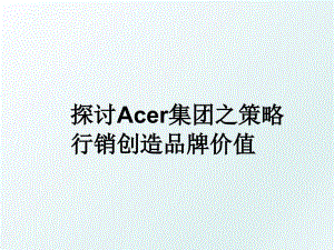 探讨Acer集团之策略行销创造品牌价值