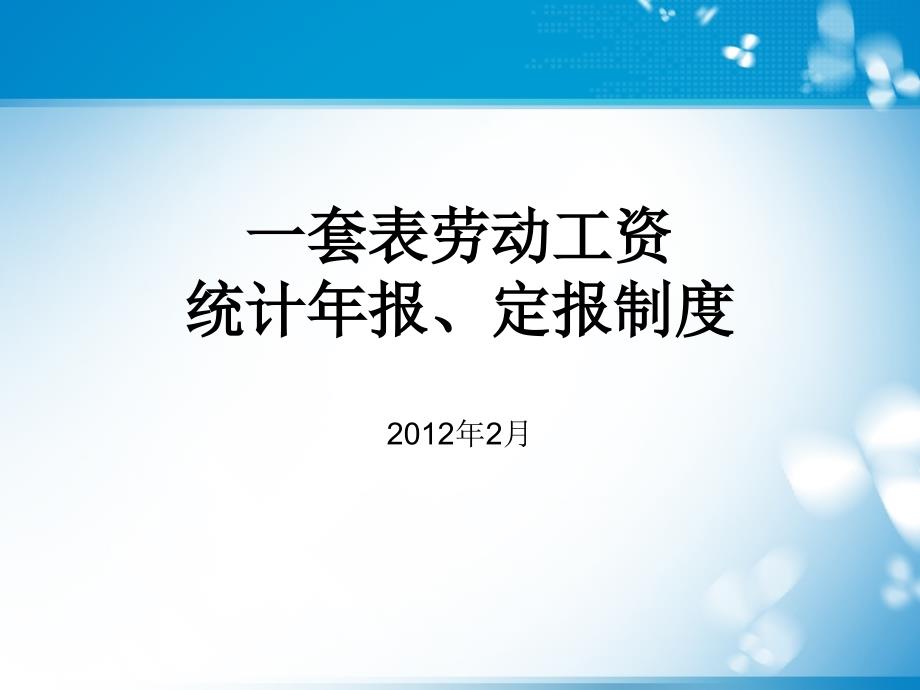 劳动工资统计年报、定报制度_第1页