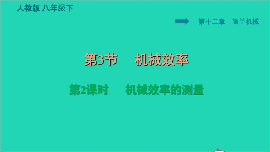 2022八年级物理下册第十二章简单机械12.3机械效率12.3.2机械效率的测量习题课件新版新人教版20220617192_第1页