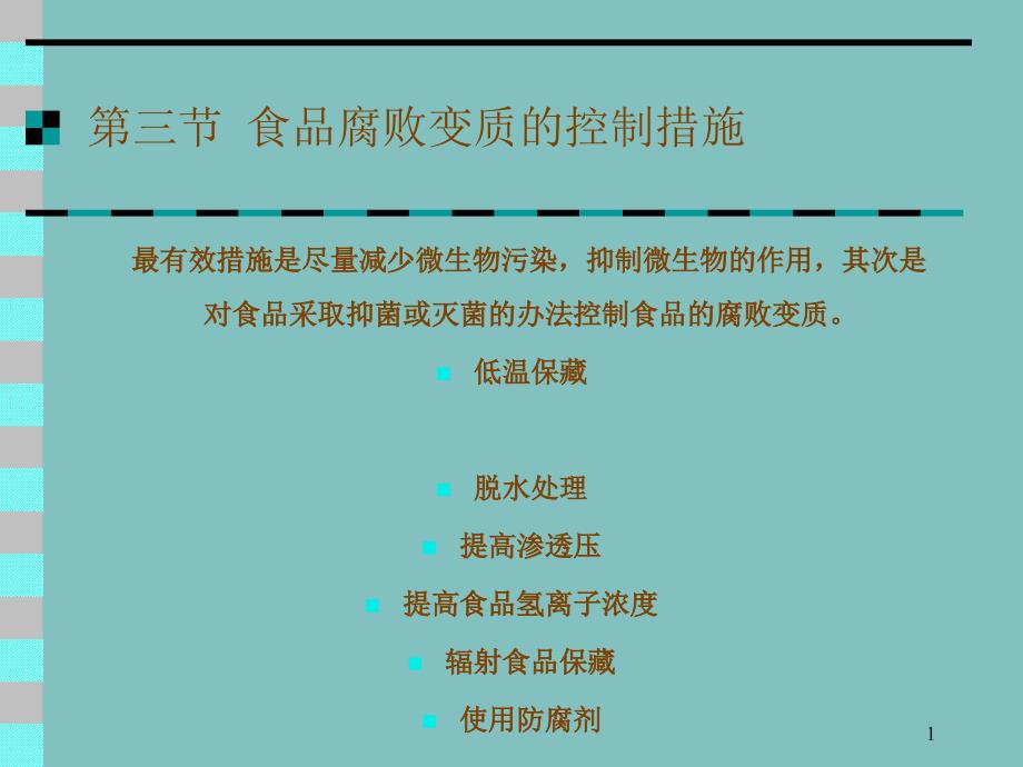 食品腐败变质的控制措施_第1页