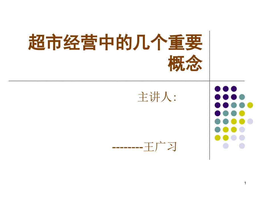 超市经营中的几个重要概念_第1页