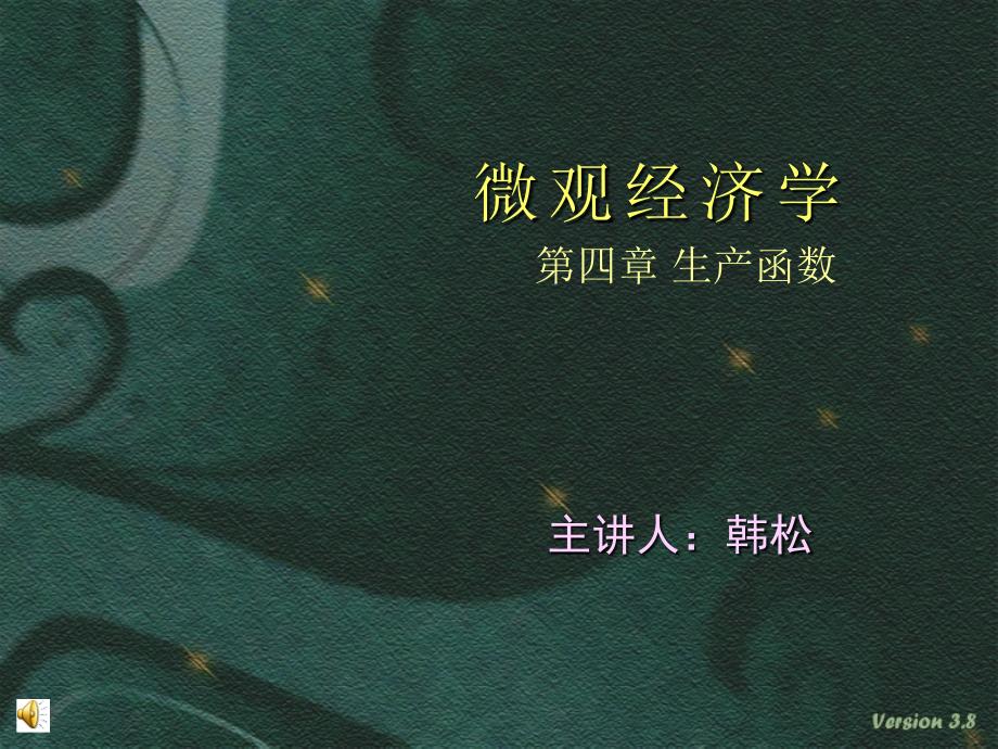 高鸿业西方经济学第六版微观经济学第四章-生产函数_第1页