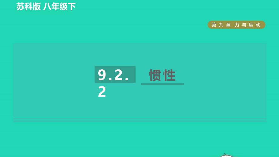 2022八年级物理下册第九章力与运动9.2牛顿第一定律第2课时惯性习题课件新版苏科版_第1页