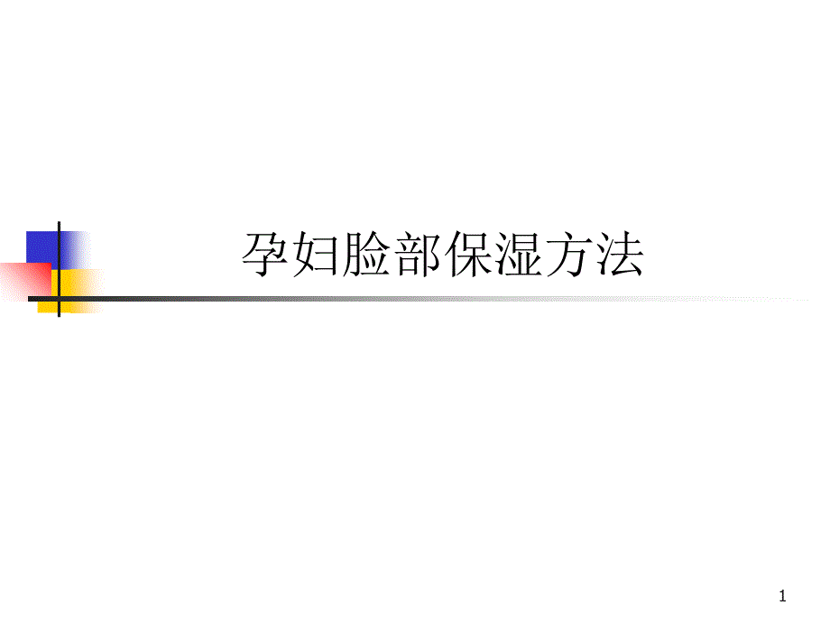 孕妇还能用护肤品吗_第1页