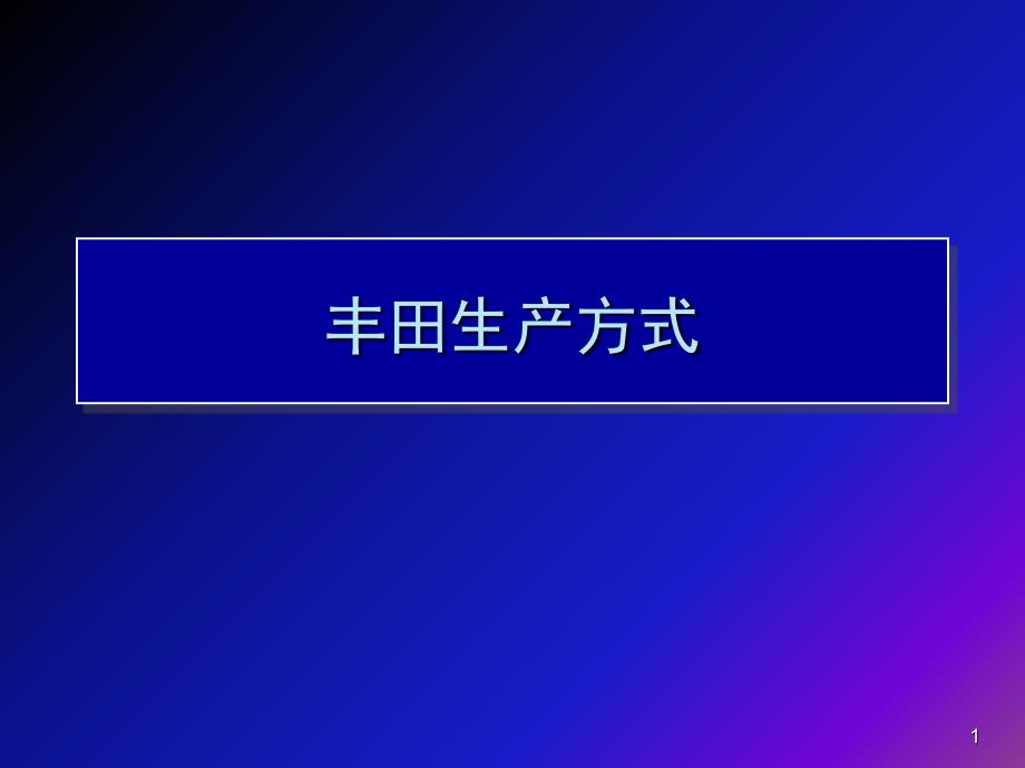 丰田生产方式基本及总结_第1页